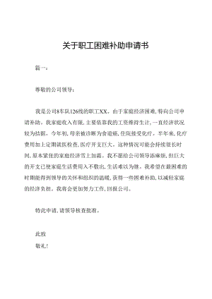 关于职工困难补助申请书.docx