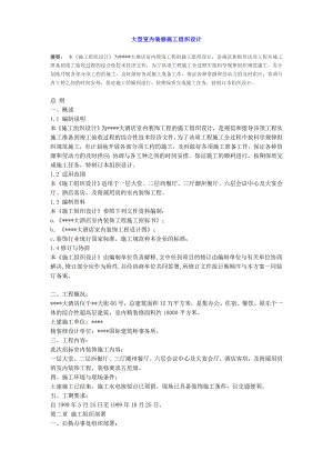 大型室内装修施工组织设计方案.doc