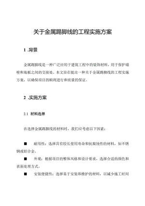 关于金属踢脚线的工程实施方案.docx