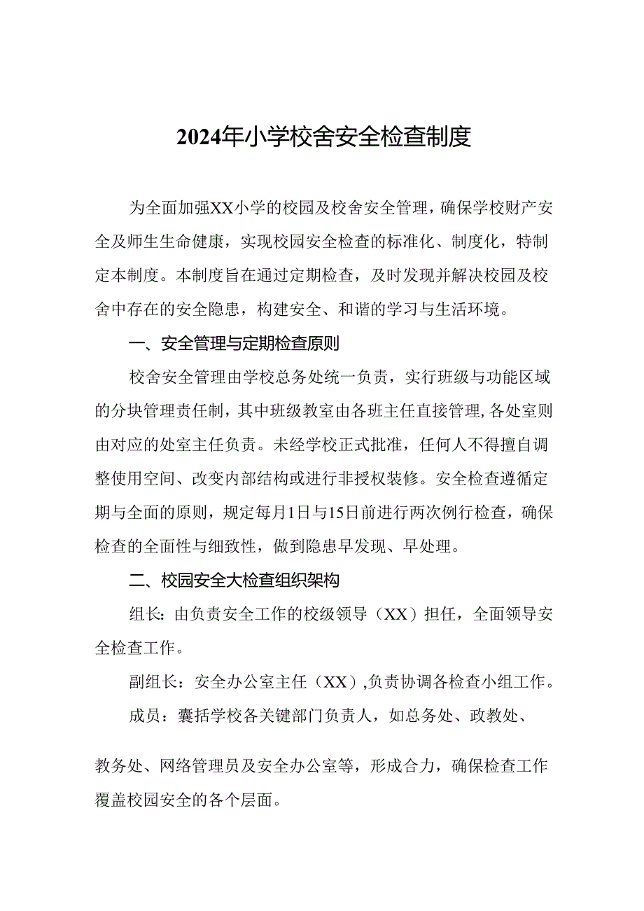 2024年小学校舍安全检查制度.docx_第1页