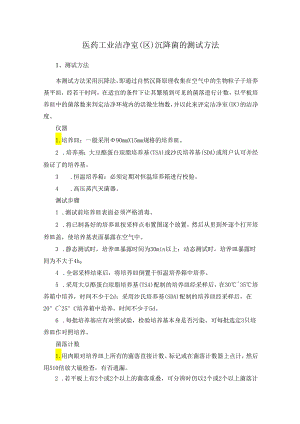 医药工业洁净室（区）沉降菌的测试方法.docx