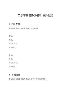 二手车销售协议模本(标准版).docx