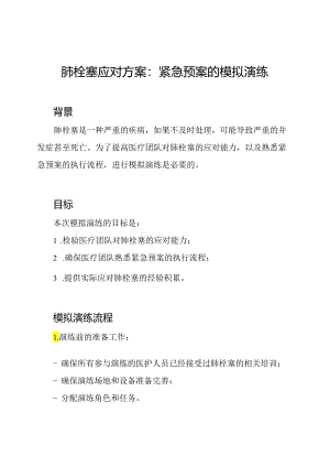 肺栓塞应对方案：紧急预案的模拟演练.docx