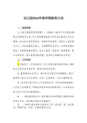 幼儿园2024年春学期教务计划.docx