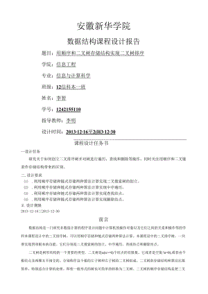用顺序和二叉链表作存储结构实现二叉排序树全代码.docx