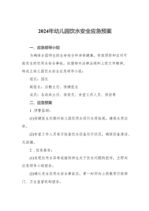 2024年幼儿园饮水安全应急预案.docx