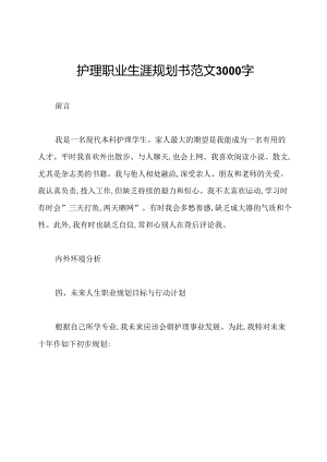 护理职业生涯规划书范文3000字.docx