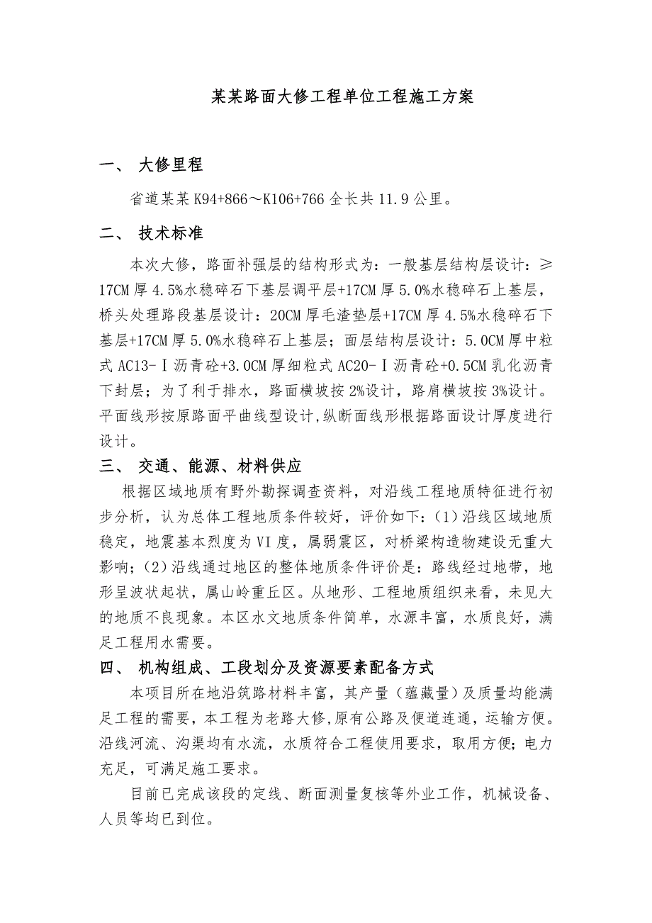 大天线路面大修工程单位工程施工方案.doc_第1页