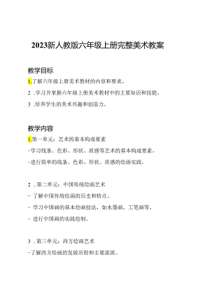 2023新人教版六年级上册完整美术教案.docx