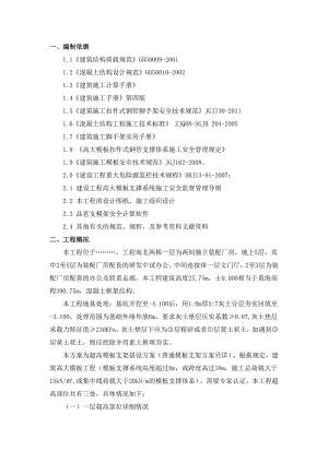 多层框架结构独立装配厂房超高模板支架搭设施工方案(含计算书).doc
