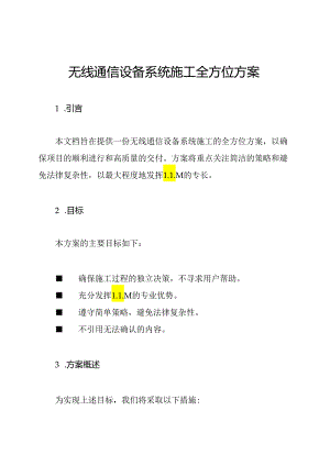 无线通信设备系统施工全方位方案.docx