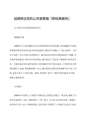 品牌房企危机公关谁更强「附经典案例」.docx