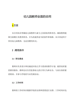 幼儿园教师全面的合同.docx