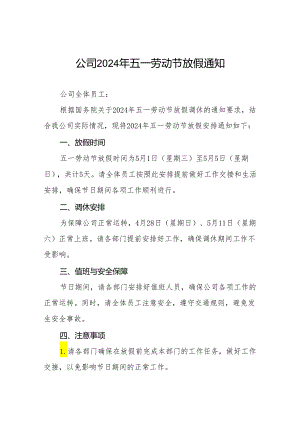 企业2024年五一节放假通知模板五篇.docx