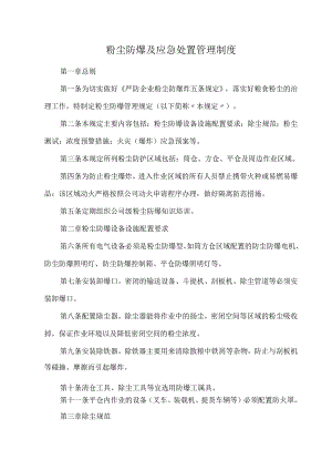 粉尘防爆及应急处置管理制度.docx