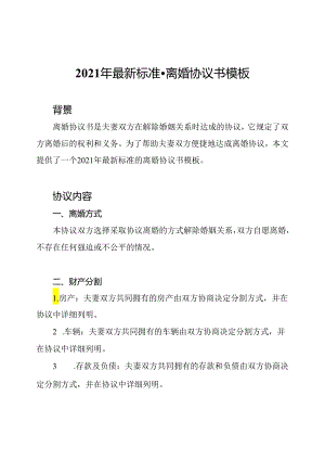 2021年最新标准-离婚协议书模板.docx