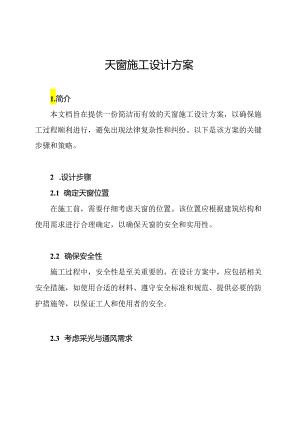 天窗施工设计方案.docx