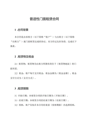 普适性门面租赁合同.docx