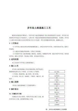 多冻土路基施工工艺.doc