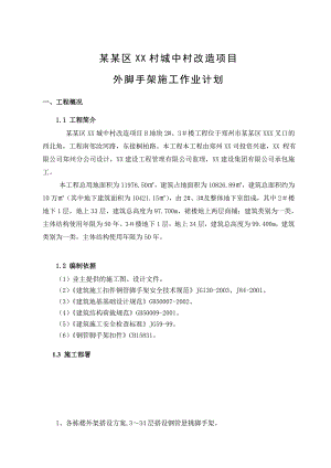 城中村改造项目外脚手架施工方案.doc