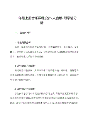 一年级上册音乐课程设计-人音版-附学情分析.docx