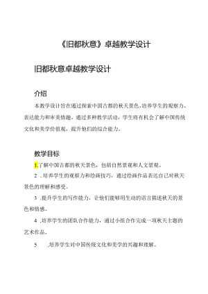 《旧都秋意》卓越教学设计.docx