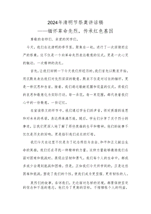 清明节祭奠讲话稿.docx