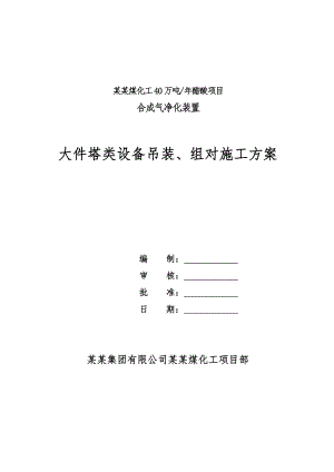 大件塔类设备吊装施工方案.doc