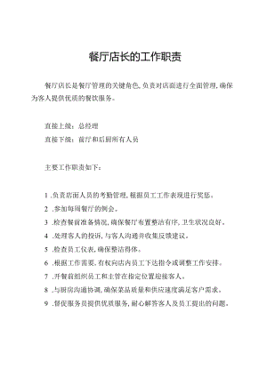 餐厅店长的工作职责.docx