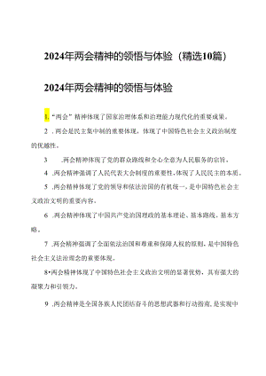 2024年两会精神的领悟与体验(精选10篇).docx