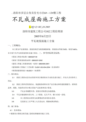 瓦屋面施工方案(新).docx