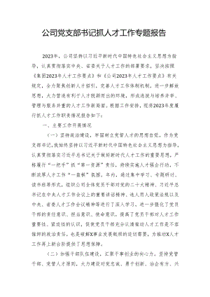 公司党支部书记抓人才工作专题报告.docx