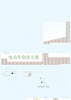 电动车创业计划书.docx