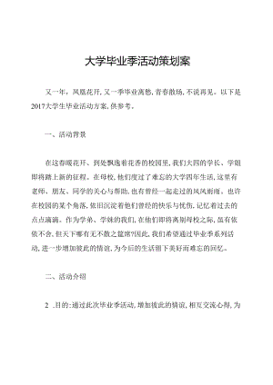 大学毕业季活动策划案.docx
