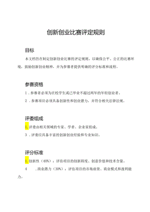 创新创业比赛评定规则.docx