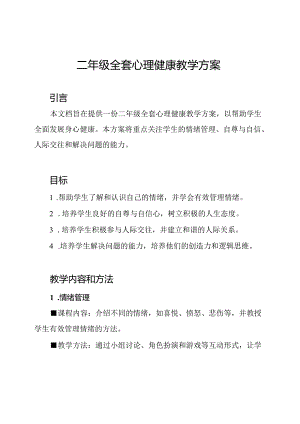 二年级全套心理健康教学方案.docx