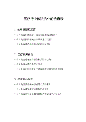 医疗行业依法执业的检查表.docx