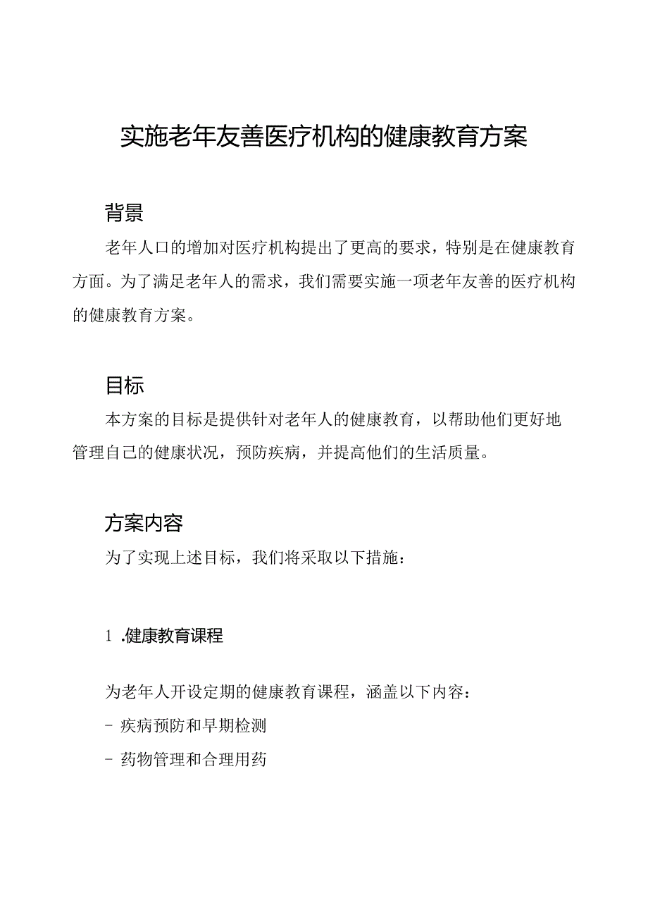 实施老年友善医疗机构的健康教育方案.docx_第1页