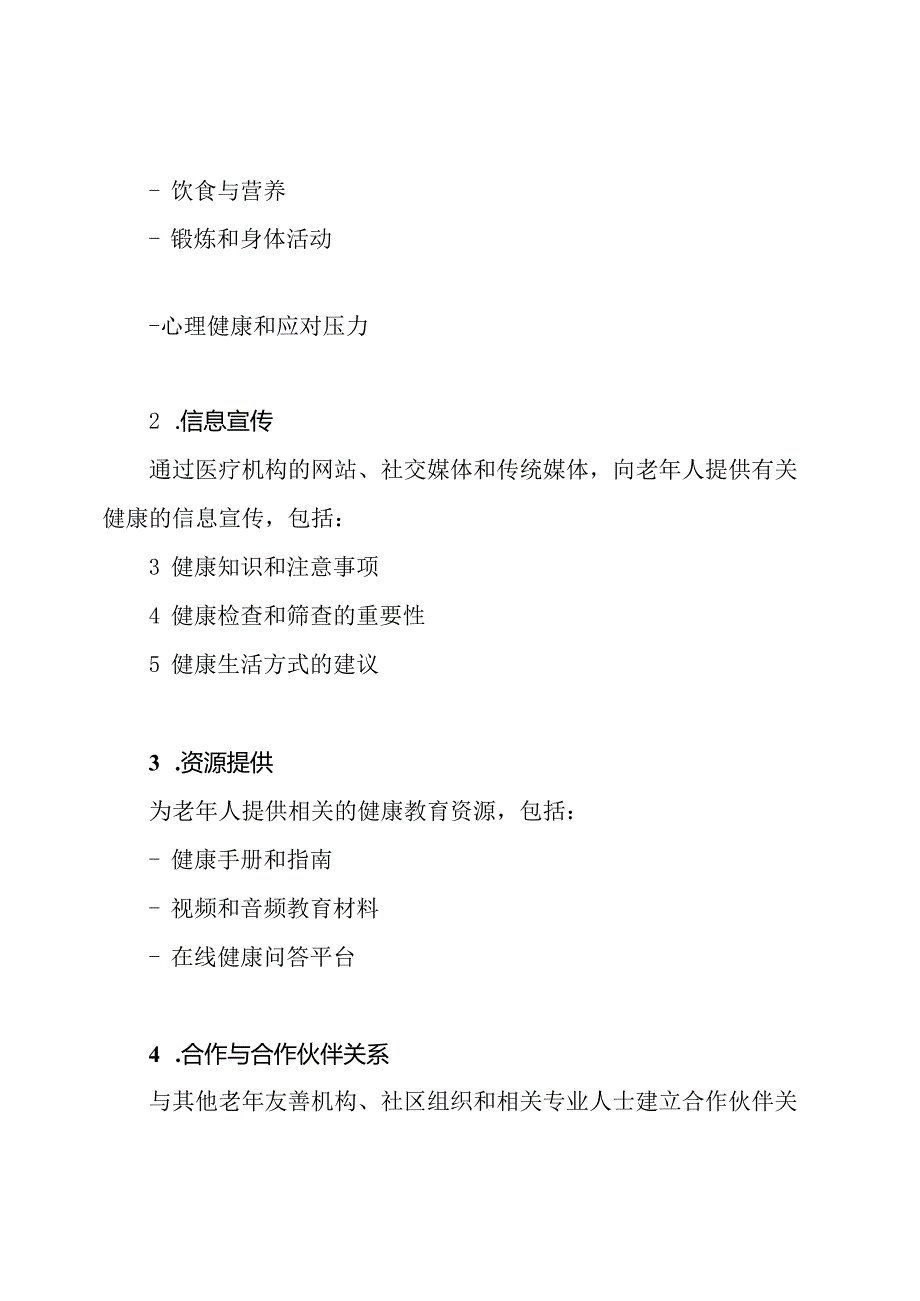 实施老年友善医疗机构的健康教育方案.docx_第2页