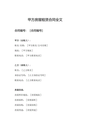甲方房屋租赁合同全文.docx