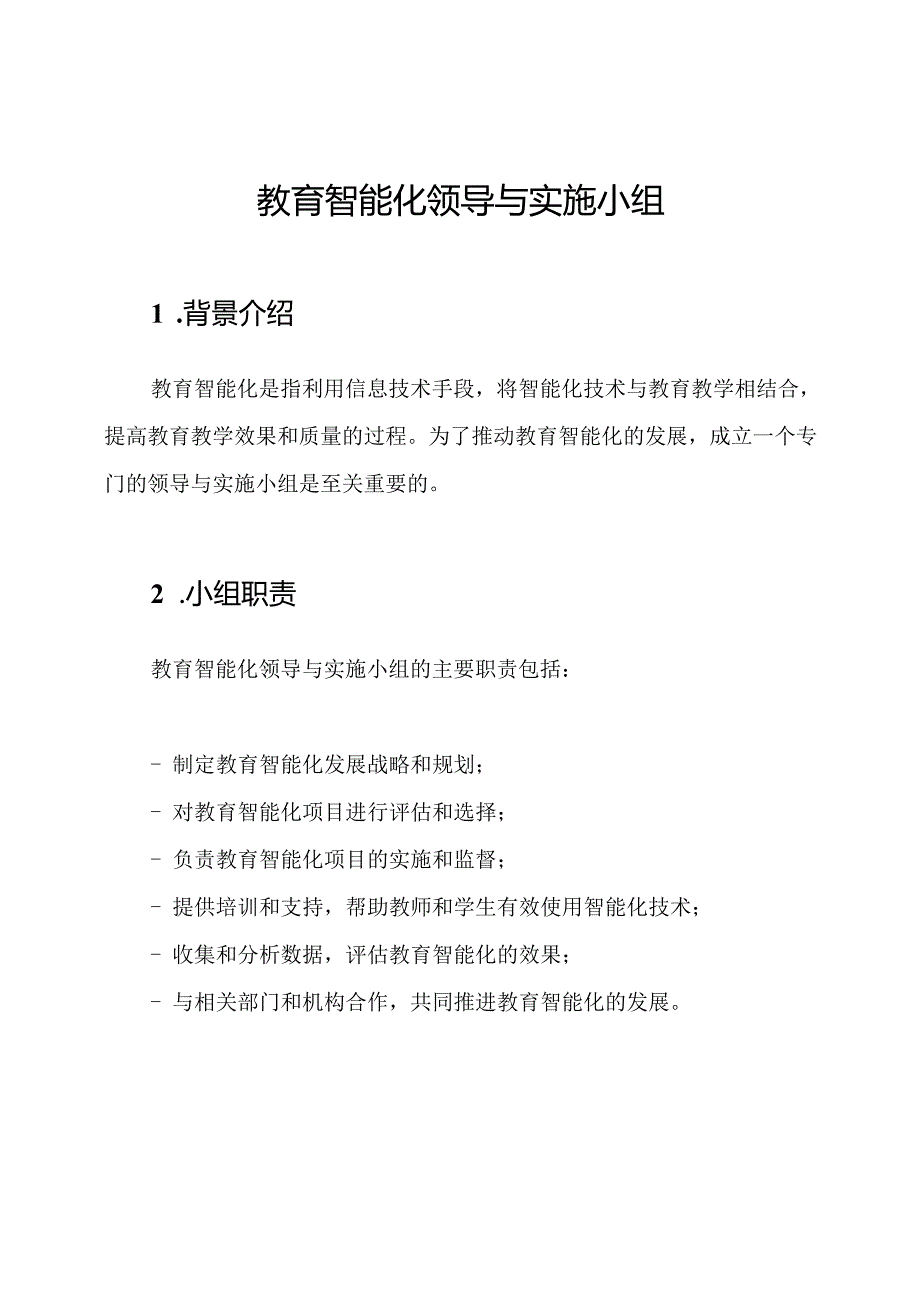 教育智能化领导与实施小组.docx_第1页