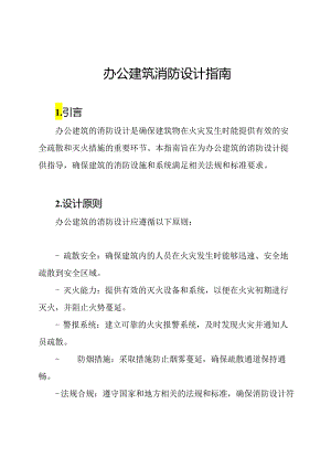 办公建筑消防设计指南.docx