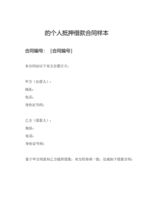 的个人抵押借款合同样本.docx