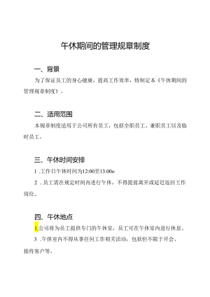 午休期间的管理规章制度.docx