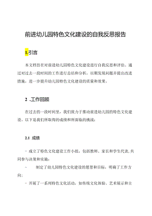 前进幼儿园特色文化建设的自我反思报告.docx
