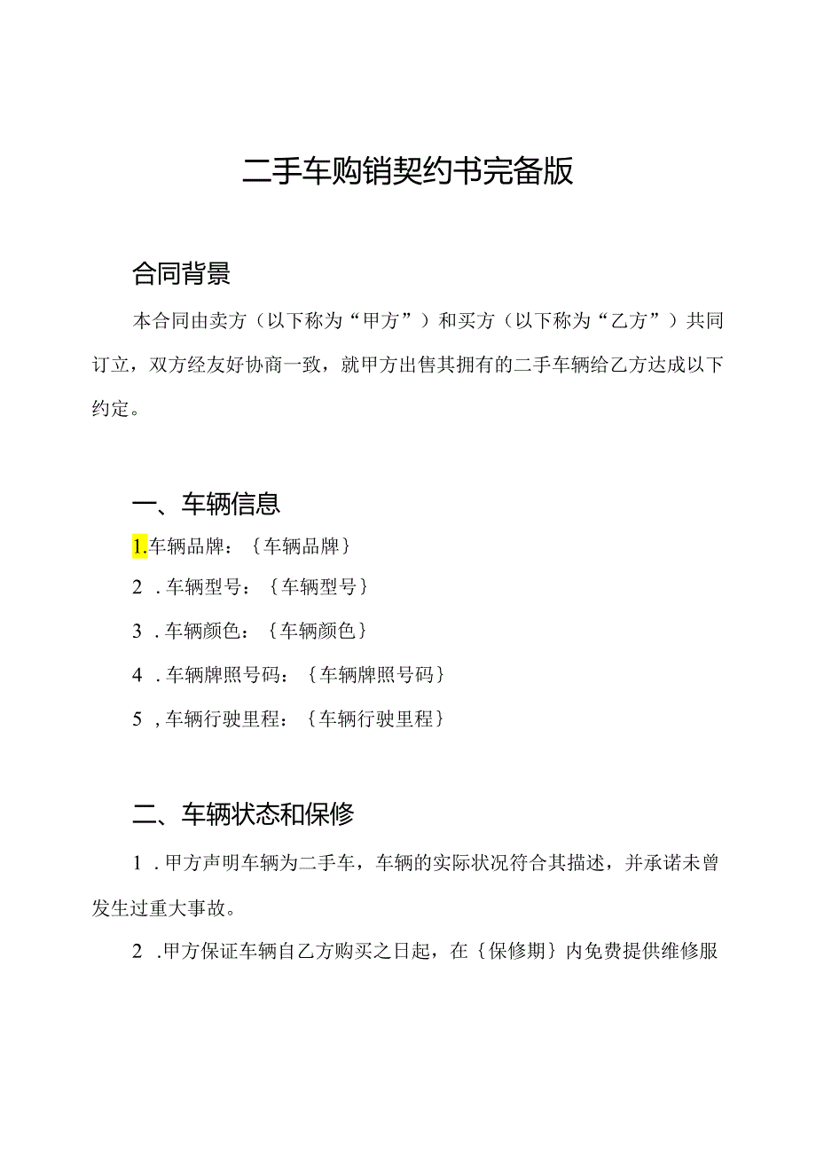 二手车购销契约书完备版.docx_第1页