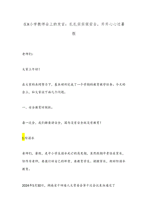 在X小学教师会上的发言：扎扎实实保安全开开心心过暑假.docx