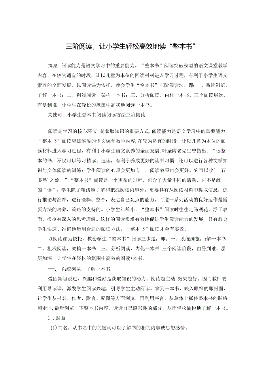 三阶阅读让小学生轻松高效地读“整本书” 论文.docx_第1页