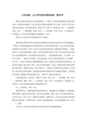 三阶阅读让小学生轻松高效地读“整本书” 论文.docx