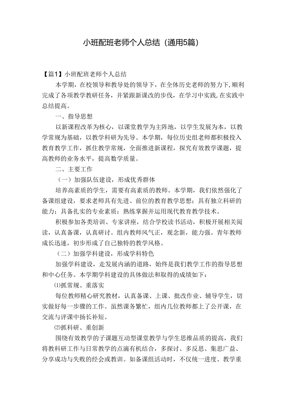 小班配班老师个人总结(通用5篇).docx_第1页